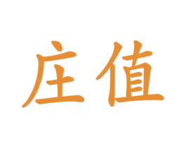 庄值