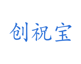 创祝宝