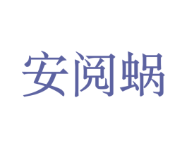 安阅蜗