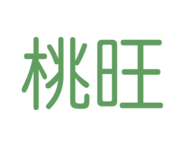 桃旺