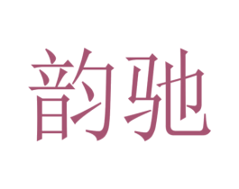 韵驰