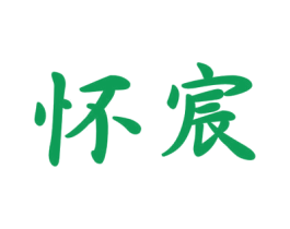 怀宸