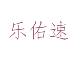 乐佑速