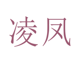 凌凤