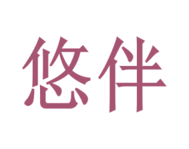 悠伴