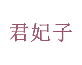 君妃子