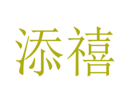 添禧