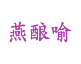 燕酿喻