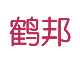 鹤邦