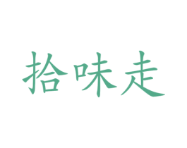 拾味走