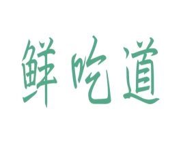 鲜吃道