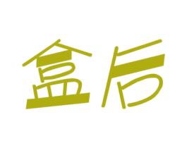 盒后