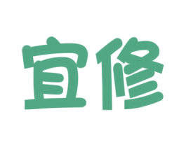 宜修