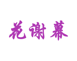 花谢幕