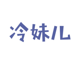 冷妹儿