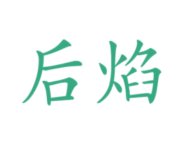 后焰