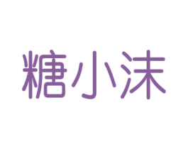 糖小沫