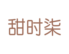 甜时柒