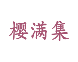樱满集