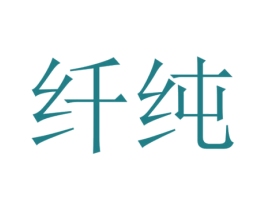 纤纯