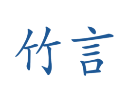 竹言