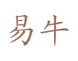 易牛