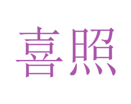 喜照