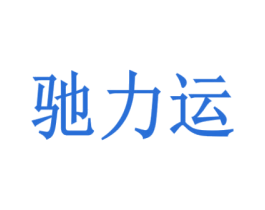 驰力运