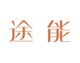 途能