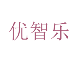 优智乐