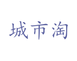 城市淘