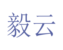 毅云
