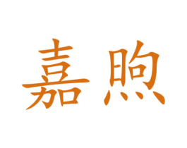 嘉煦