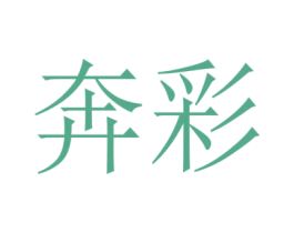 奔彩