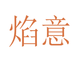 焰意