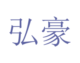 弘豪