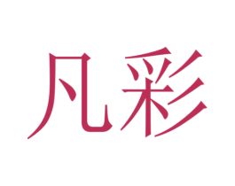 凡彩