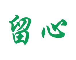 留心