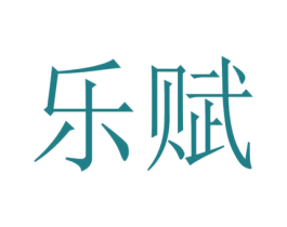 乐赋