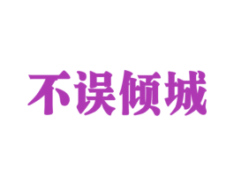 不误倾城
