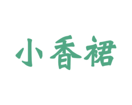 小香裙