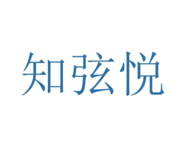 知弦悦