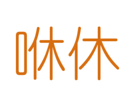 咻休