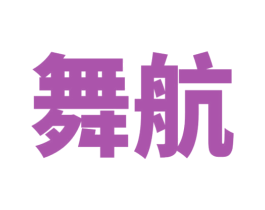 舞航