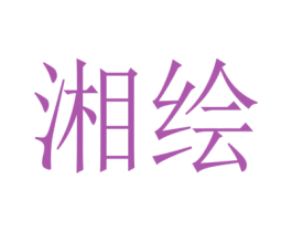 湘绘