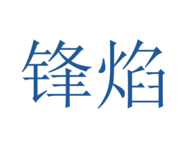 锋焰