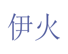 伊火