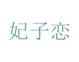 妃子恋
