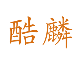 酷麟
