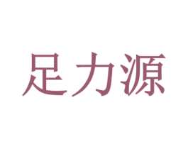 足力源